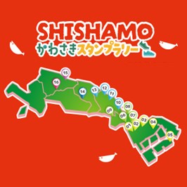 SHISHAMOかわさきスタンプラリー