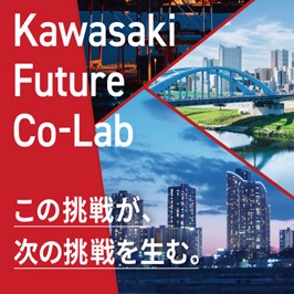 Kawasaki Future Co-Lab　この挑戦が、次の挑戦を生む。