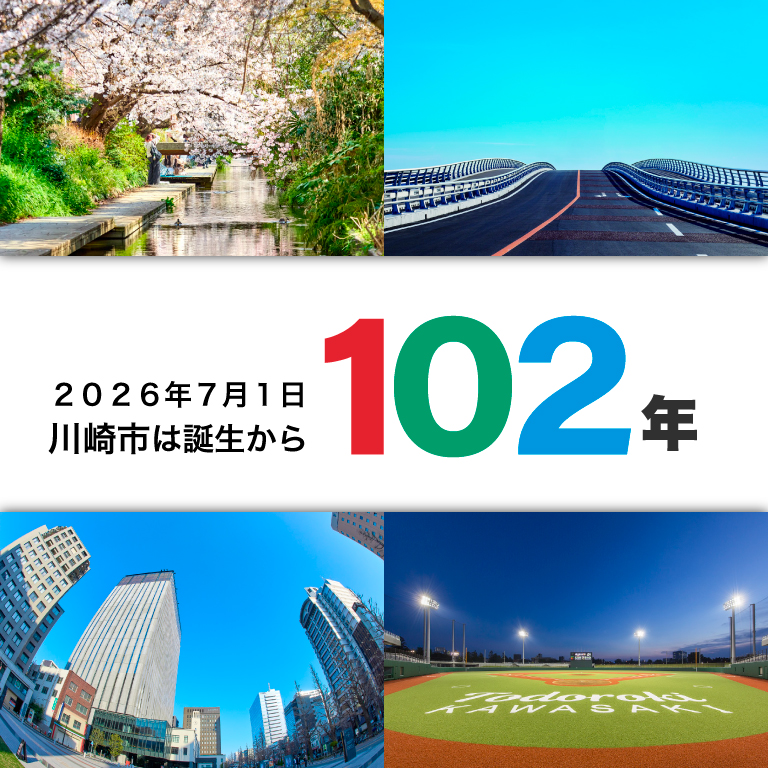 2026年7月1日　川崎市は誕生から102年