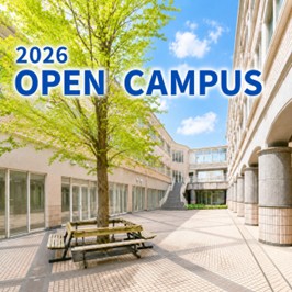 2026　OPEN　CAMPUS