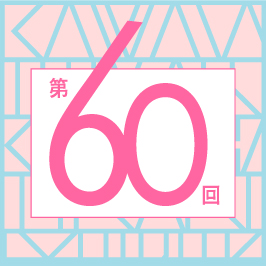 第60回