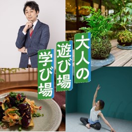 大人の遊び場学び場