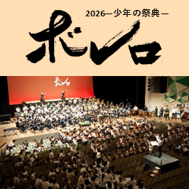 2026　少年の祭典ボレロ