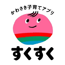 かわさき子育てアプリ　すくすく