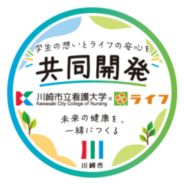 学生の想いとライフの安心を共同開発　川崎市立看護大学・ライフ　未来の健康を、一緒につくる　川崎市