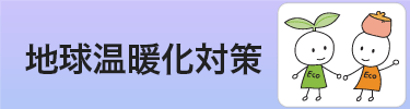 地球温暖化対策