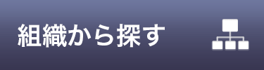 組織から探す