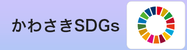 かわさきSDGs