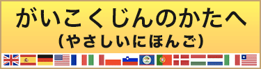 がいこくじんのかたへ（やさしいにほんご）