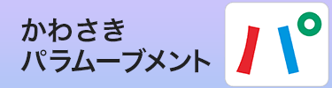かわさきパラムーブメント