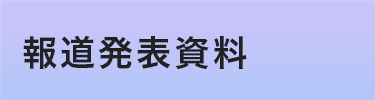 報道発表資料