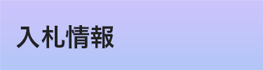 入札情報