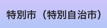 特別市（特別自治市）