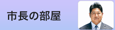 市長の部屋