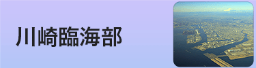 川崎臨海部