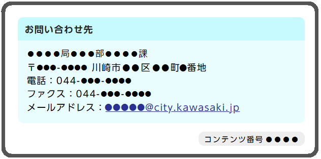 お問い合わせ先欄には担当部署名、郵便番号、住所、電話番号、ファクス番号、メールアドレスが記載