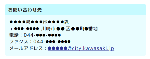 お問い合わせ先欄には担当部署名、郵便番号、住所、電話番号、ファクス番号、メールアドレスが記載