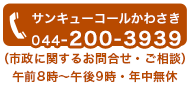 サンキューコールかわさき　電話：044-200-3939（市政に関するお問合せ・ご相談） 午前8時から午後9時・年中無休