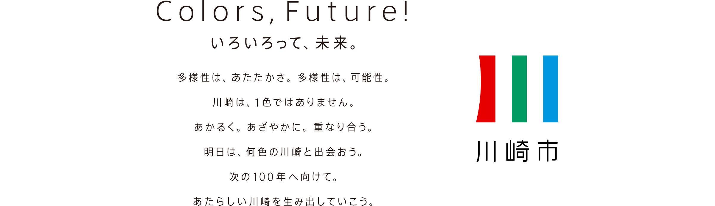 Colors, Future! いろいろって未来。