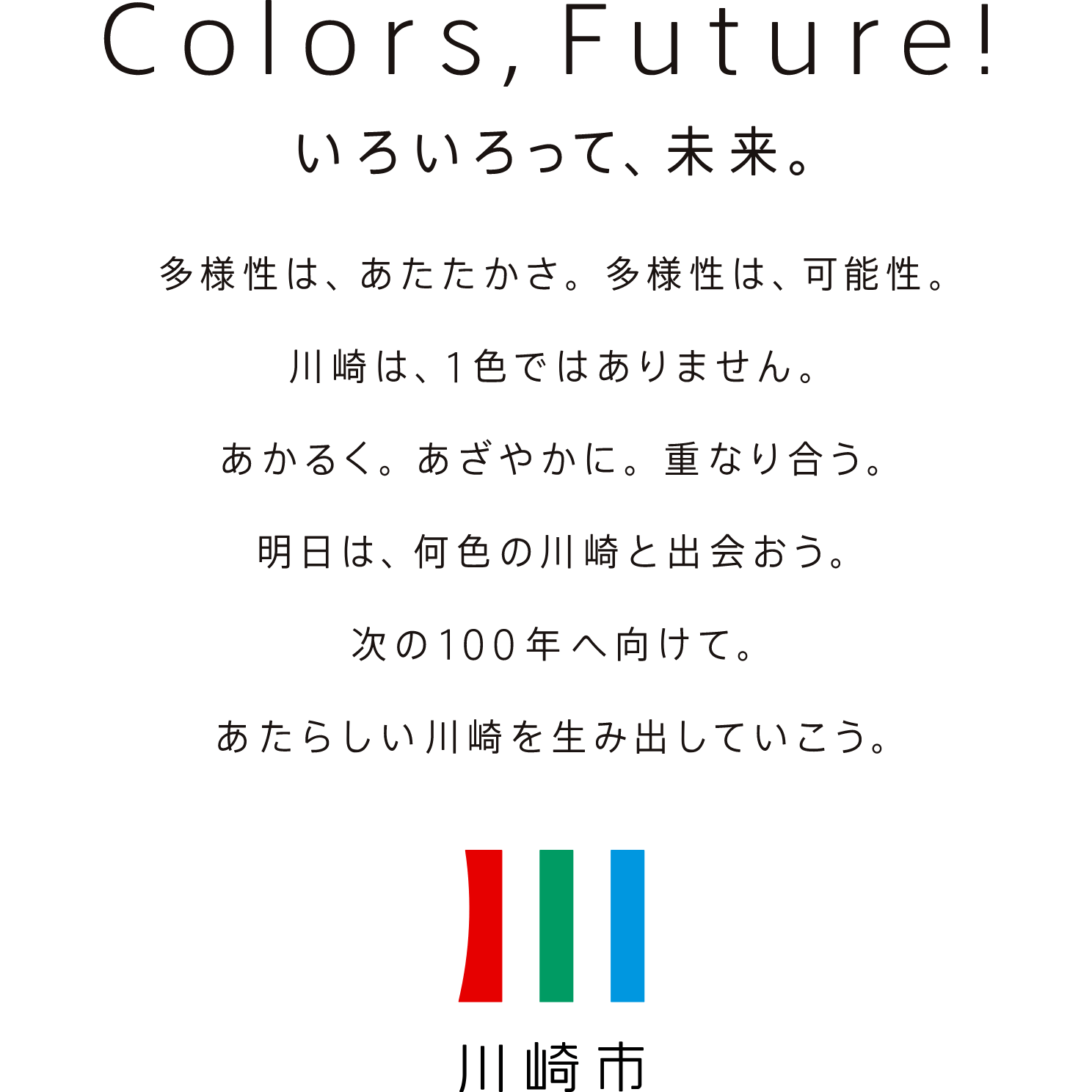 Colors, Future! いろいろって未来。