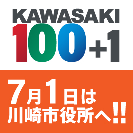 KAWASAKI100＋1 7月1日は川崎市役所へ!!