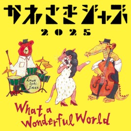 かわさきジャズ2025　What a Wonderful World