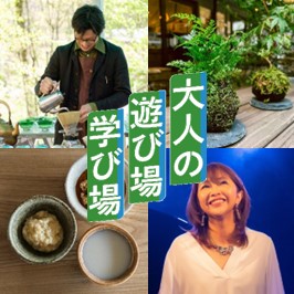 大人の 遊び場 学び場