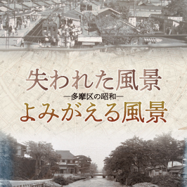 失われた風景 よみがえる風景 多摩区の昭和