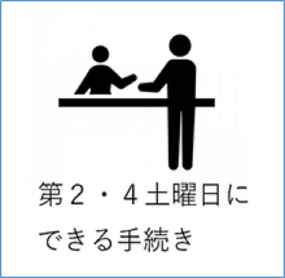 第2・第4土曜日にできる手続き