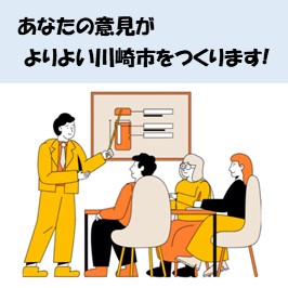 あなたの意見がよりよい川崎市をつくります!
