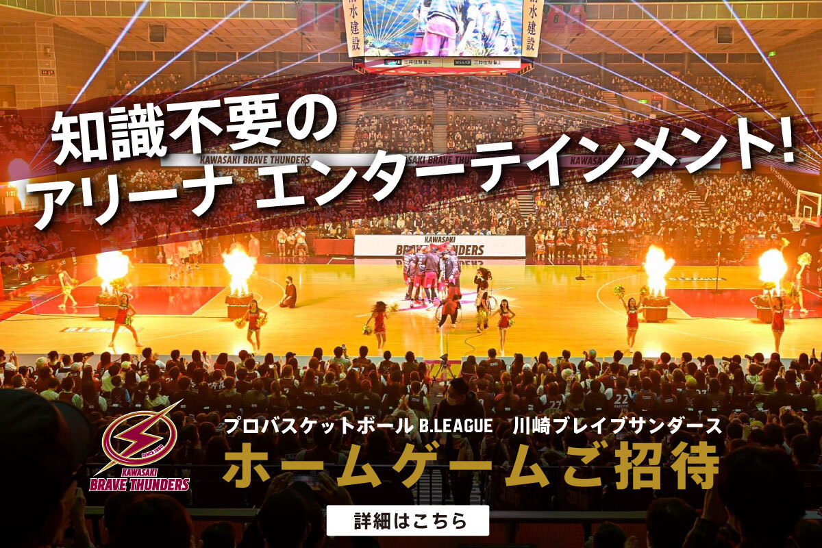 川崎ブレイブサンダース　ホームゲーム観戦会