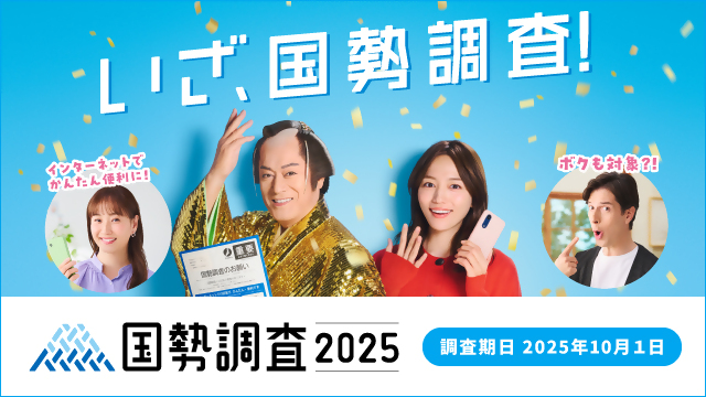 令和7年国勢調査を実施します