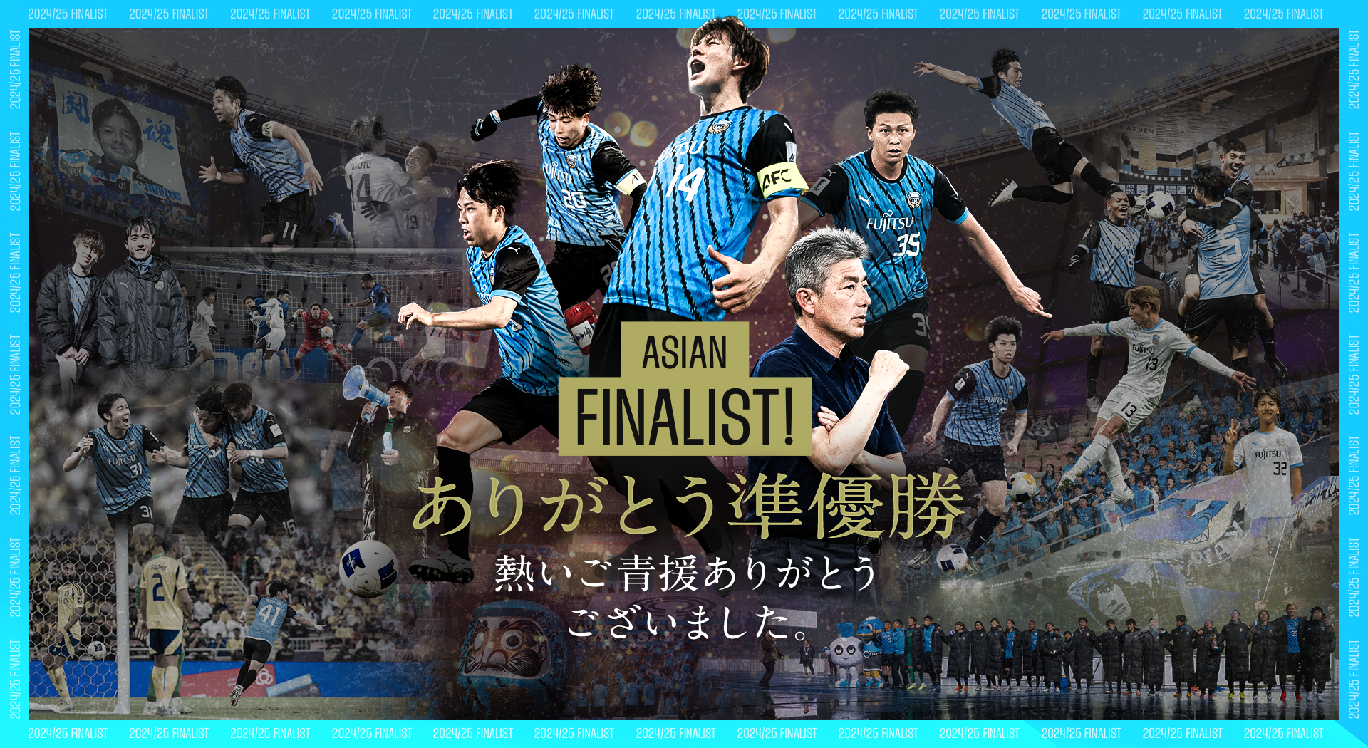 フロンターレACLE準優勝