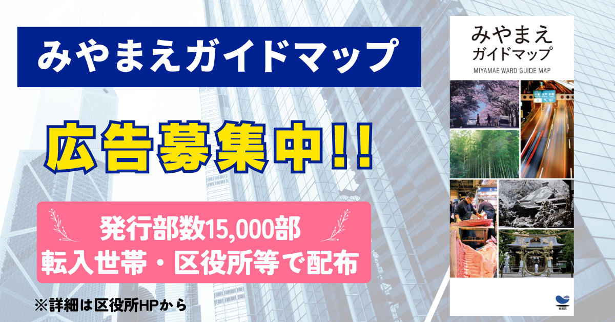 みやまえガイドマップ広告募集中！