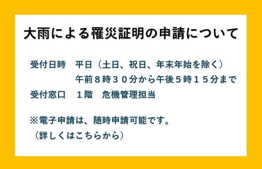 大雨による罹災証明の申請について