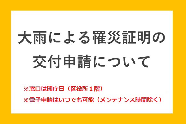 罹災証明の交付申請について