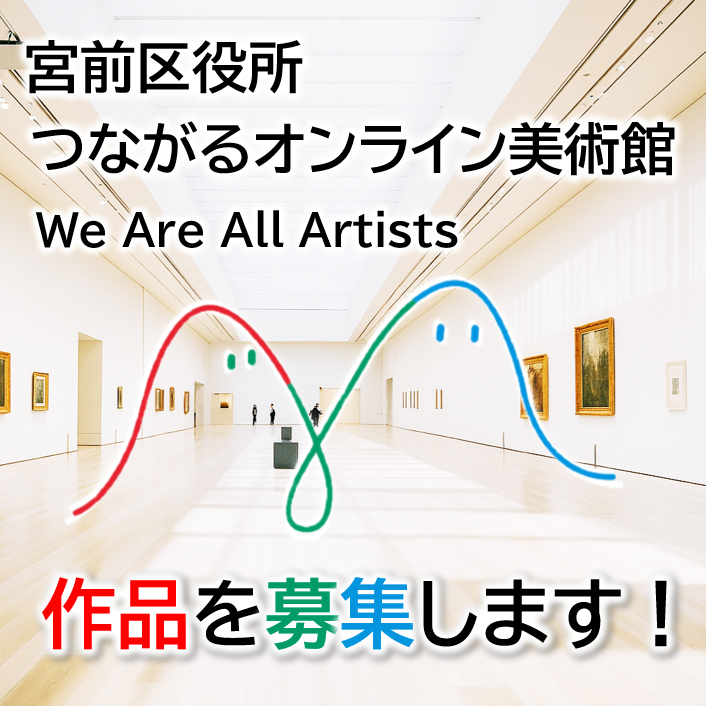 宮前区役所オンライン美術館
