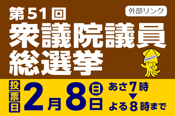 第51回衆議院議員総選挙 投票日2月8日 あさ7時から よる8時まで 外部リンク