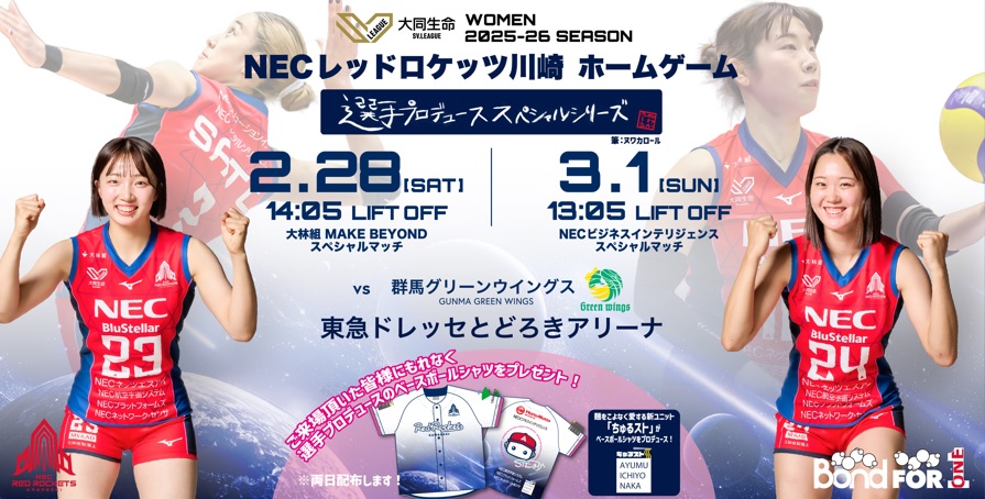 NECレッドロケッツ川崎ホームゲーム2/28,3/1