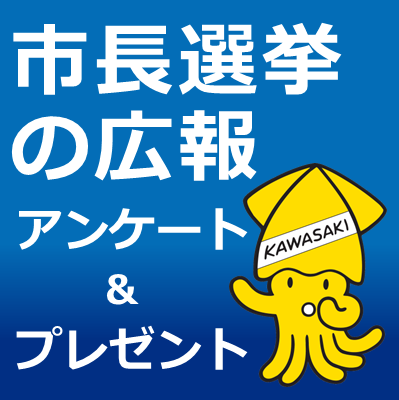 市長選広報についてアンケート
