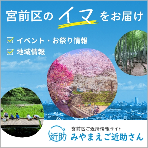 みやまえご近助さん