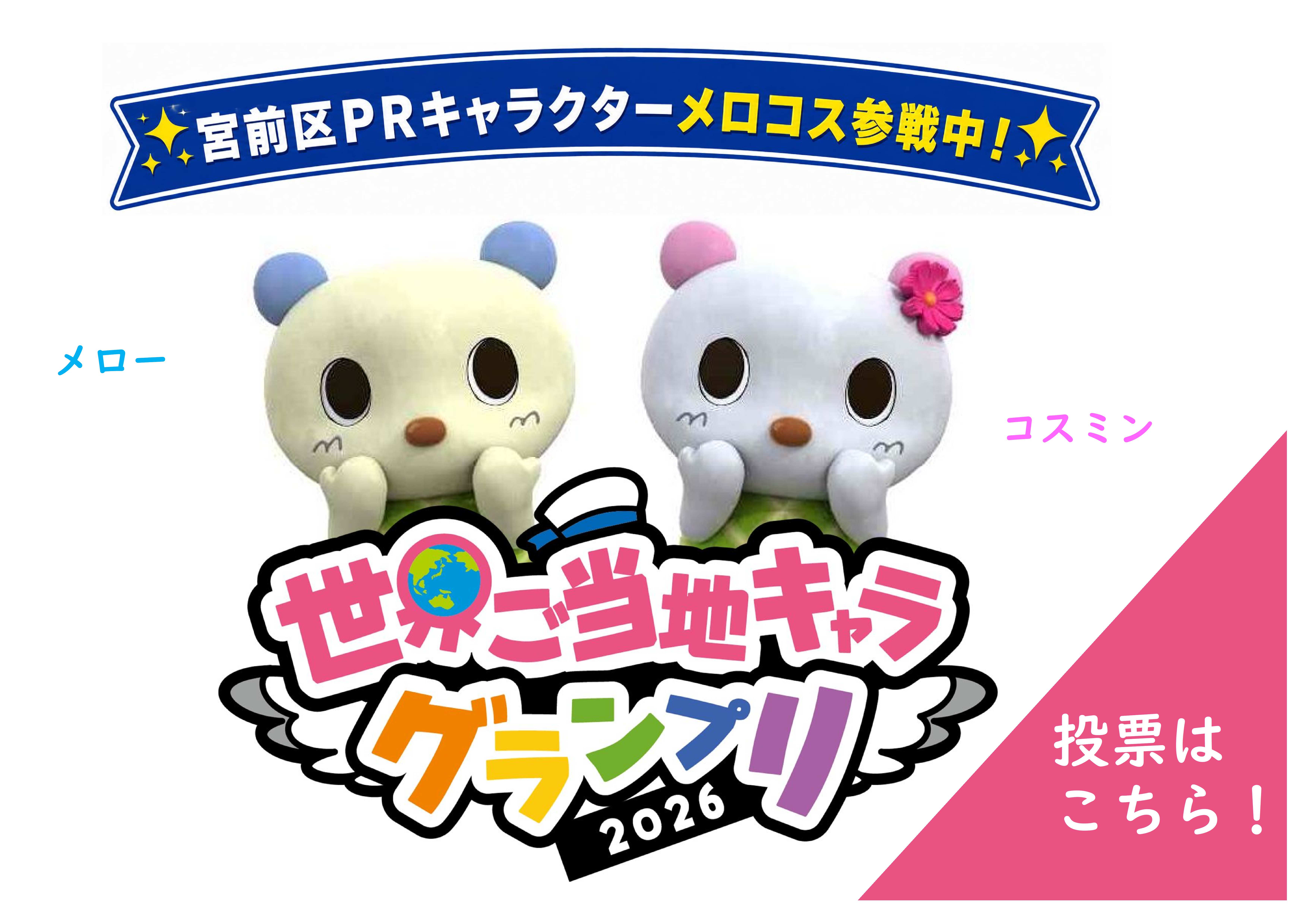 世界ご当地キャラグランプリ