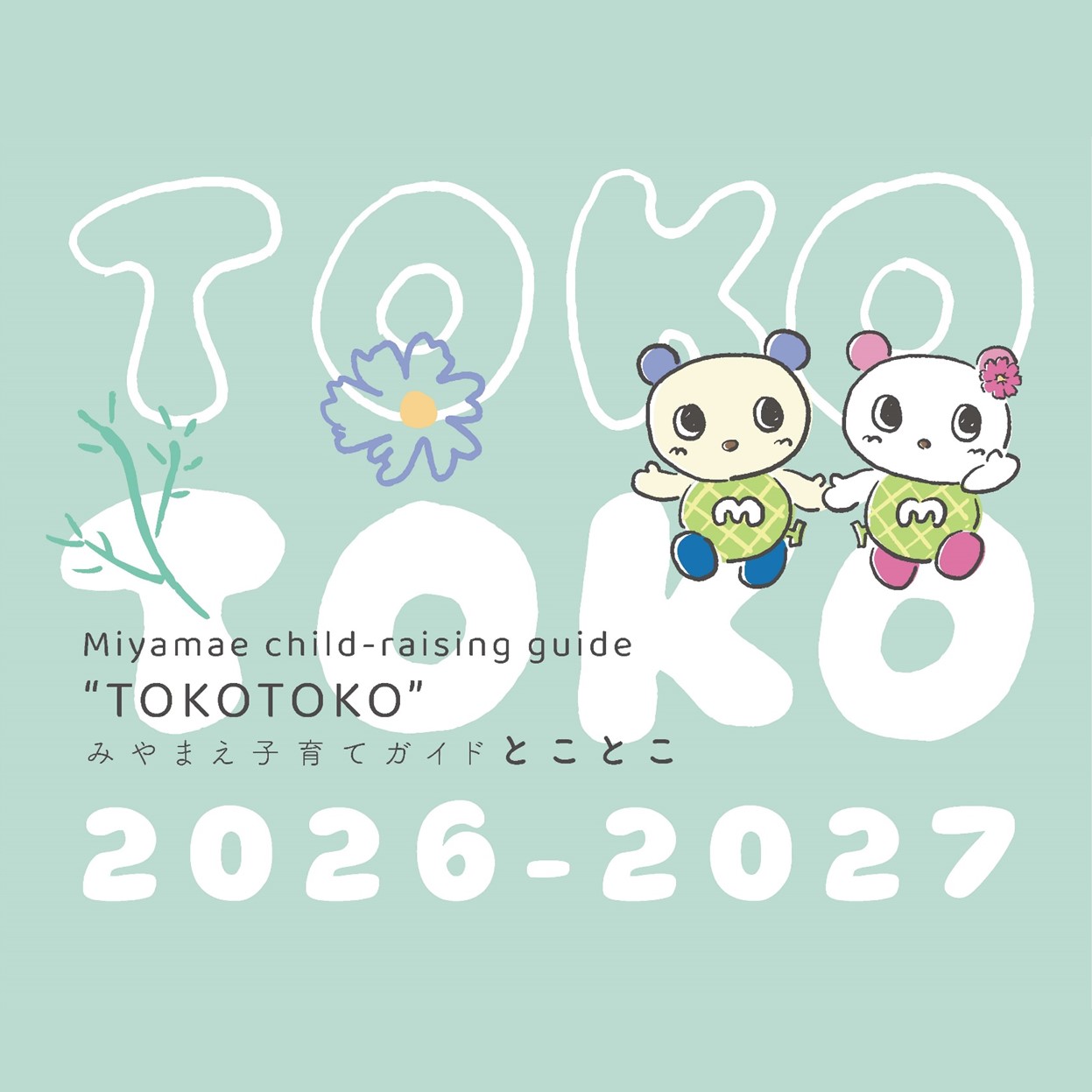 みやまえ子育てガイドとことこ2026-2027版を発行しました