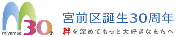 宮前区誕生30周年