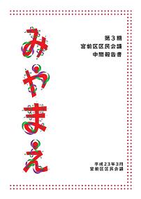 区民会議中間報告書