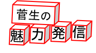 「菅生の魅力発信」タイトル