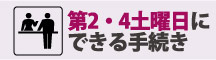 第2・4土曜日にできる手続き