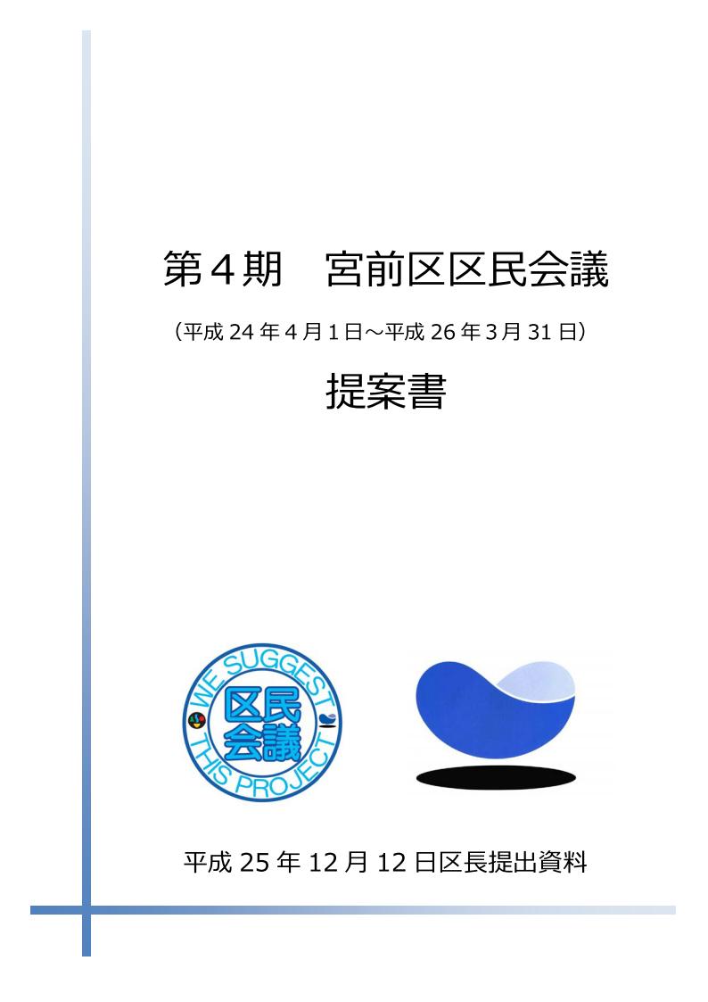 第4期宮前区区民会議提案書表紙