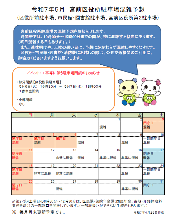 令和7年5月　宮前区役所駐車場混雑予想