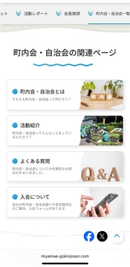 みやまえご近助さんサイト町内会・自治会の関連ページ画像